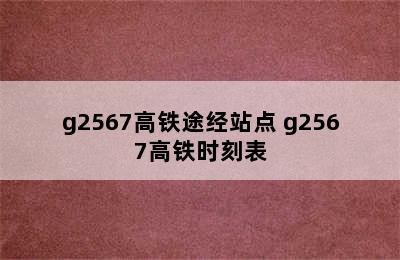 g2567高铁途经站点 g2567高铁时刻表